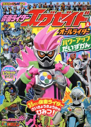 仮面ライダーエグゼイド&オールライダー パワーアップだいずかん 講談社のテレビ絵本 テレビマガジン