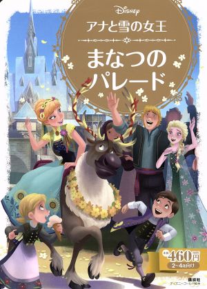 アナと雪の女王 まなつのパレ-ド 2～4歳向け ディズニーゴールド絵本