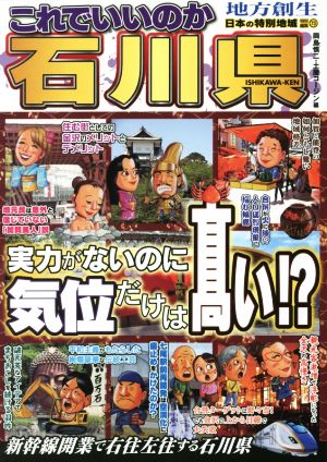 これでいいのか石川県 実力がないのに気位だけは高い!? 日本の特別地域特別編集73