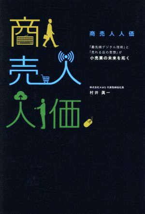 商売人人価 「最先端デジタル技術」と「売れる店の思想」が小売業の未来を拓く