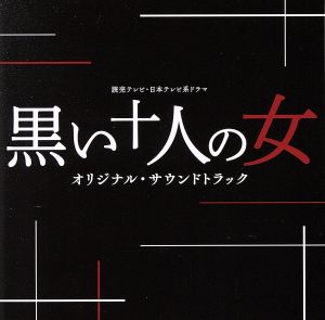 読売テレビ・日本テレビ系 プラチナイト 新・木曜ドラマ「黒い十人の女」オリジナル・サウンドトラック