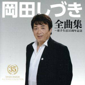 岡田しづき 歌手生活35周年記念全曲集