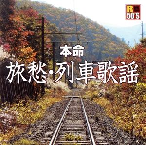 R50's本命 旅愁・列車歌謡