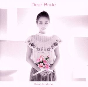 Dear Bride(初回生産限定盤)(DVD付) 新品CD | ブックオフ公式オンラインストア