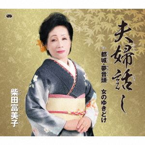 夫婦話し