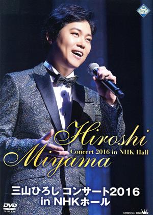 三山ひろし コンサート2016 in NHKホール