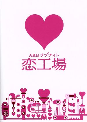 AKBラブナイト 恋工場 DVD BOX