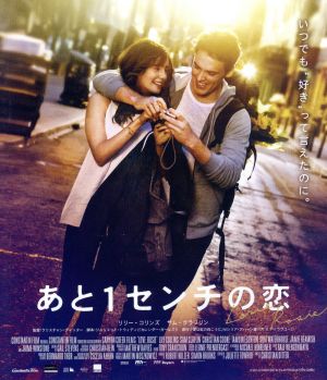 あと1センチの恋 スペシャル・プライス(Blu-ray Disc)