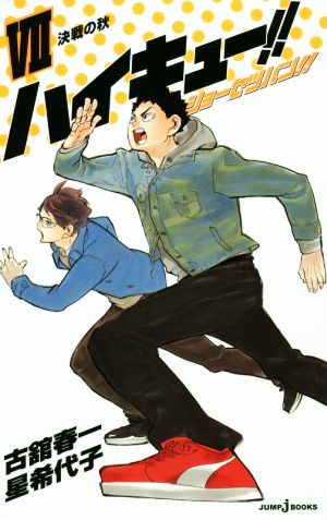 【小説】ハイキュー!!ショーセツバン!!(Ⅶ)決戦の秋JUMP j BOOKS