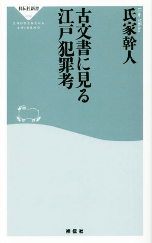 古文書に見る江戸犯罪考 祥伝社新書484