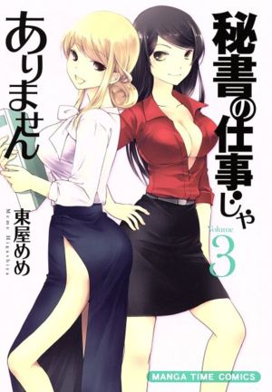 秘書の仕事じゃありません(Volume3) まんがタイムC