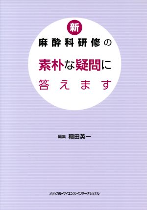 新・麻酔科研修の素朴な疑問に答えます