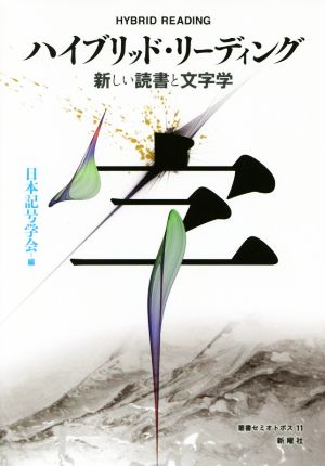 ハイブリッド・リーディング 新しい読書と文字学 叢書セミオトポス11