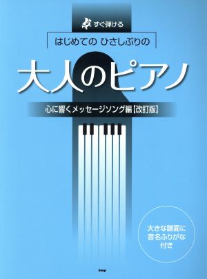 はじめてのひさしぶりの大人のピアノ 心に響くメッセ-ジソング編 改訂版 すぐ弾ける 大きな譜面に音名ふりがな付き