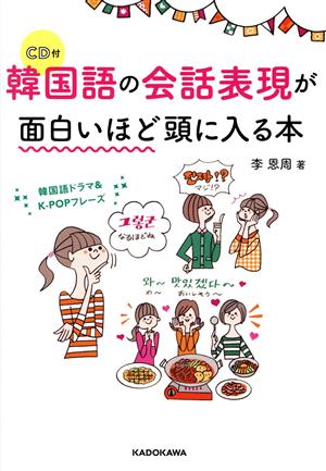 韓国語の会話表現が面白いほど頭に入る本 韓国語ドラマ&K-POPフレーズ