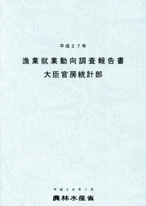 漁業就業動向調査報告書(平成27年)