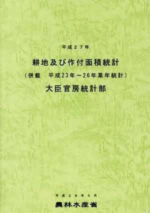 耕地及び作付面積統計(平成27年)