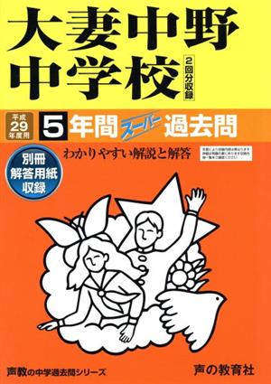 大妻中野中学校(平成29年度用) 5年間スーパー過去問 声教の中学過去問シリーズ