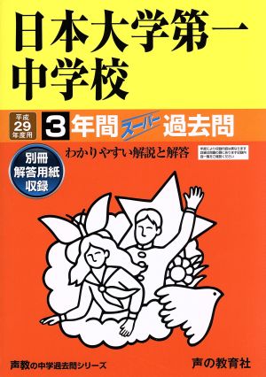 日本大学第一中学校(平成29年度用) 3年間スーパー過去問 声教の中学過去問シリーズ