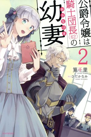 公爵令嬢は騎士団長(62)の幼妻(2) カドカワBOOKS