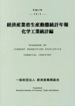 経済産業省生産動態統計年報 化学工業統計編(平成27年)