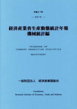 経済産業省生産動態統計年報 機械統計編(平成27年)