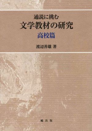 通説に挑む文学教材の研究 高校篇