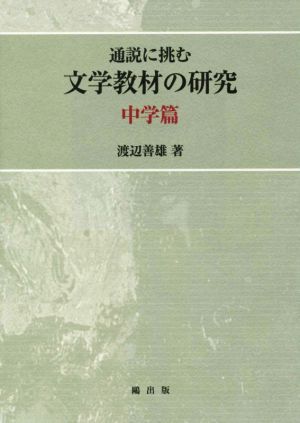 通説に挑む文学教材の研究 中学篇