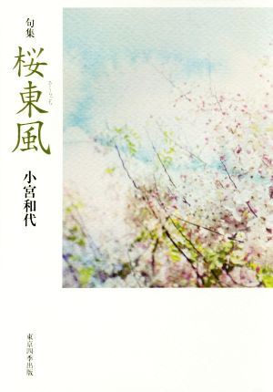 句集 桜東風 実力俳句作家シリーズ・凛