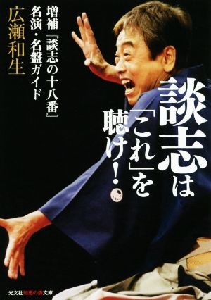 談志は「これ」を聴け！名演・名盤ガイド光文社知恵の森文庫