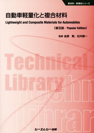 自動車軽量化と複合材料 普及版 新材料・新素材シリーズ