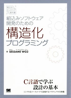 組込みソフトウェア開発のための構造化プログラミング 組込みエンジニア教科書