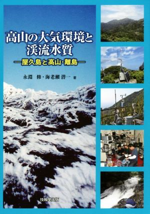 高山の大気環境と渓流水質 屋久島と高山・離島