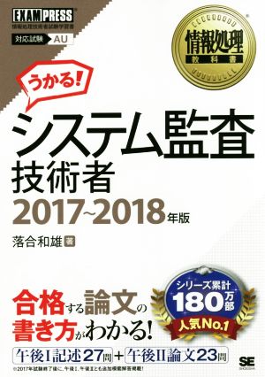 システム監査技術者 対応試験AU(2017～2018年年版) 情報処理教科書