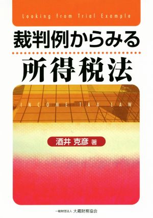 裁判例からみる所得税法