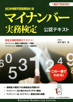 マイナンバー実務検定公認テキスト 全日本情報学習振興協会版