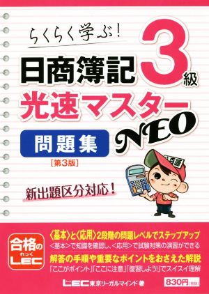 日商簿記3級 光速マスターNEO問題集 第3版 らくらく学ぶ！