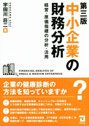 中小企業の財務分析 第三版 経営・原価指標の分析・活用