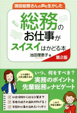 総務のお仕事がスイスイはかどる本 第2版 現役総務さんの声を生かした