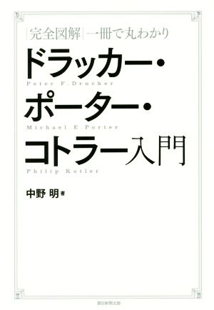 ドラッカー・ポーター・コトラー入門 完全図解一冊で丸わかり