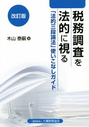 税務調査を法的に視る 改訂版 「法的三段論法」使いこなしガイド