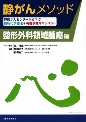 静がんメソッド 整形外科領域腫瘍編 静岡がんセンターから学ぶ最新化学療法&有害事象マネジメント