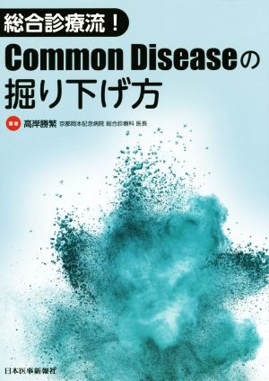 総合診療流！Common Diseaseの掘り下げ方