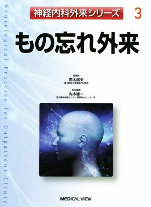 もの忘れ外来 神経内科外来シリーズ3