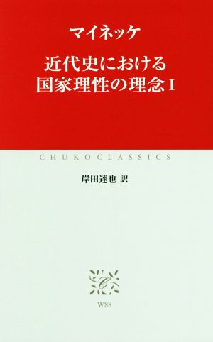 近代史における国家理性の理念(Ⅰ) 中公クラシックス