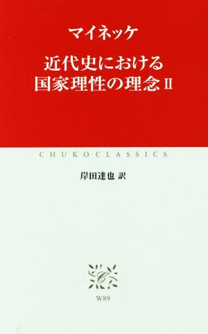 近代史における国家理性の理念(Ⅱ) 中公クラシックス