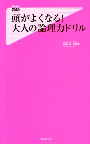 頭がよくなる！大人の論理力ドリル フォレスト2545新書