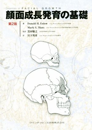 顔面成長発育の基礎 第2版