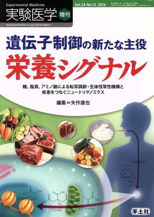 実験医学増刊(34-15 2016) 遺伝子制御の新たな主役栄養シグナル