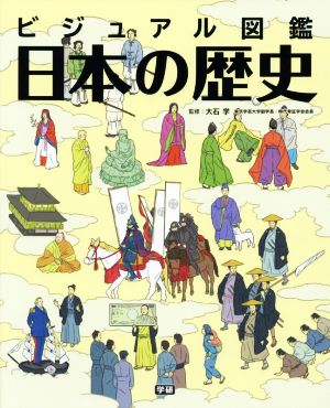 ビジュアル図鑑 日本の歴史